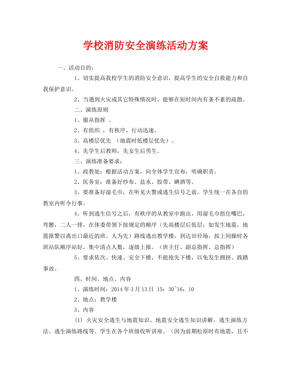 《安全管理文档》之学校消防安全演练活动方案 _第1页