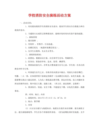 《安全管理文档》之学校消防安全演练活动方案 