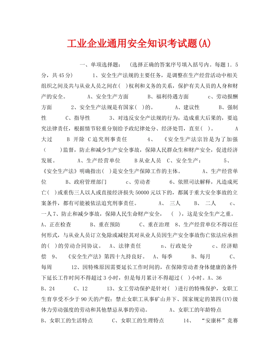 《安全教育》之工业企业通用安全知识考试题(A) _第1页