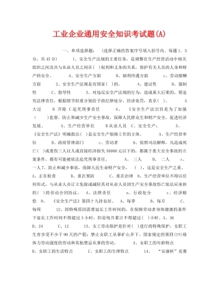 《安全教育》之工业企业通用安全知识考试题(A) 