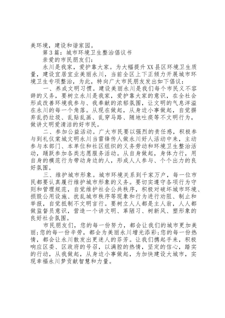 20XX年全民整治环境卫生倡议书范文大全_第3页
