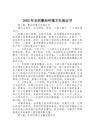 20XX年全民整治环境卫生倡议书范文大全
