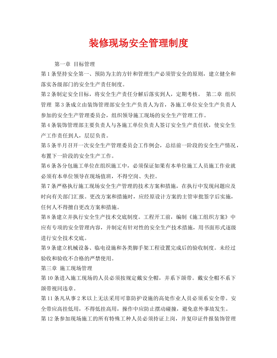 《安全管理制度》之装修现场安全管理制度 _第1页