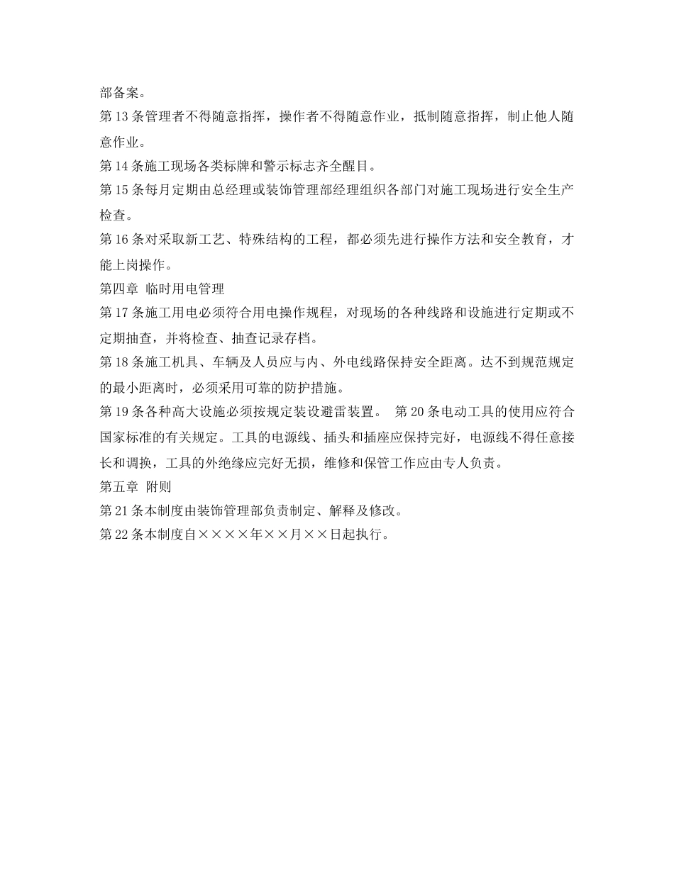 《安全管理制度》之装修现场安全管理制度 _第2页