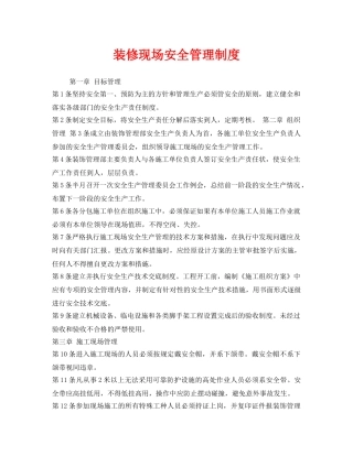 《安全管理制度》之装修现场安全管理制度 