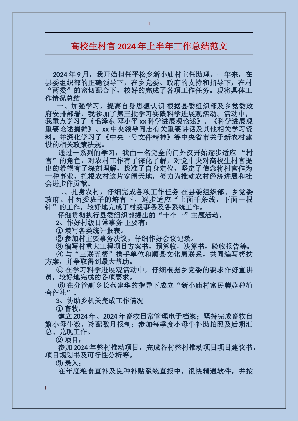 大学生村官2017年上半年工作总结范文_第1页