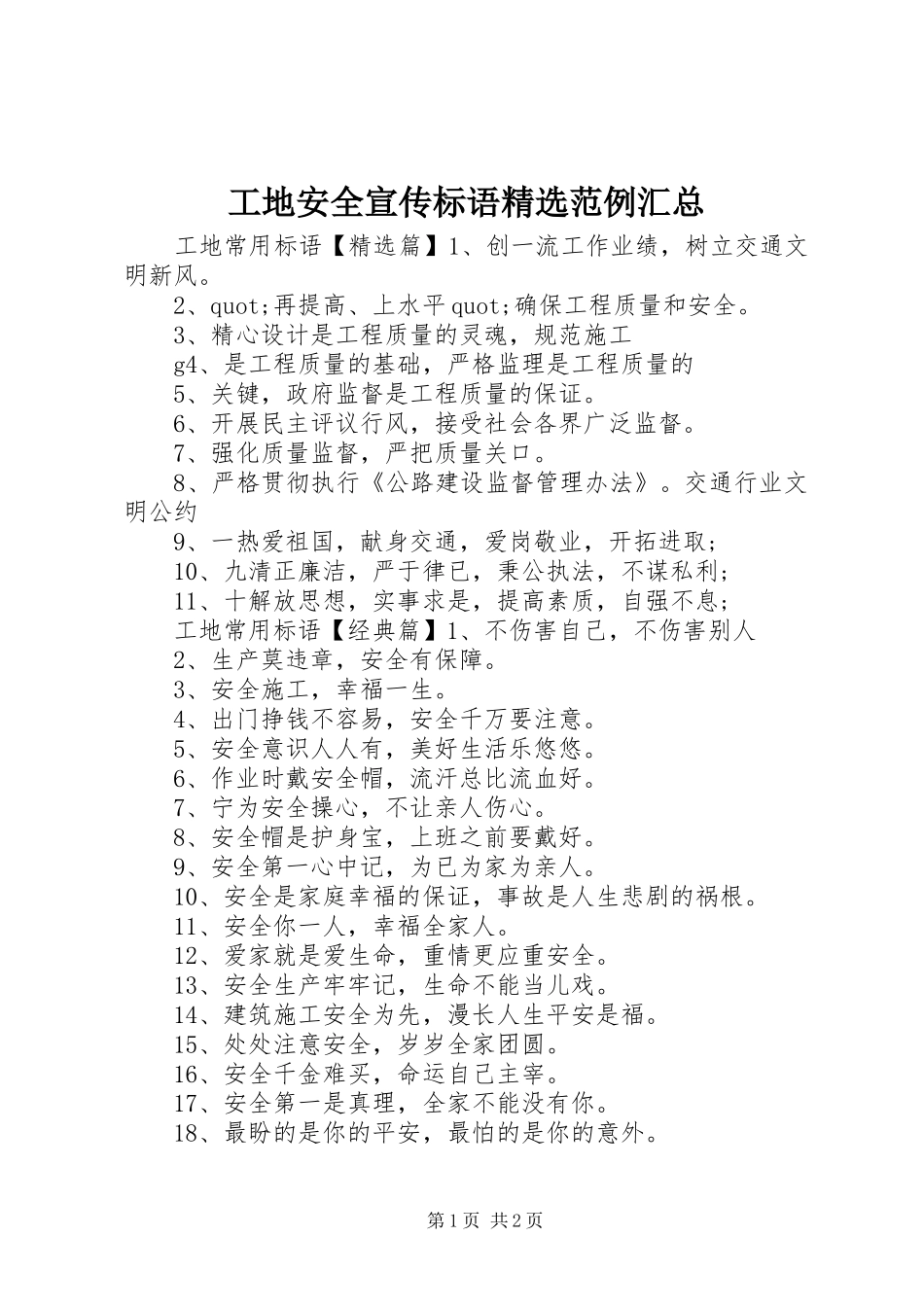 工地安全宣传标语精选范例汇总_第1页