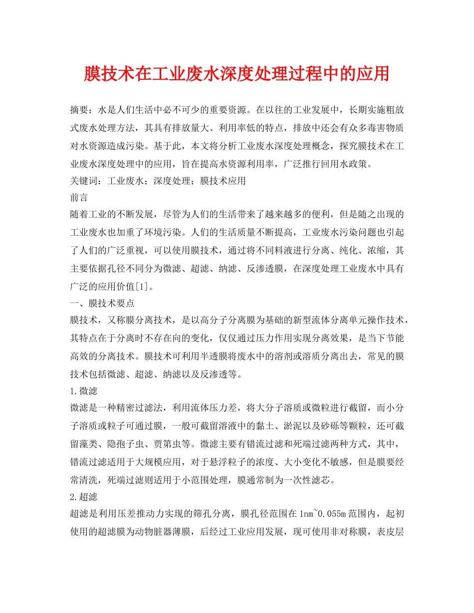 《安全环境-环保技术》之膜技术在工业废水深度处理过程中的应用 _第1页