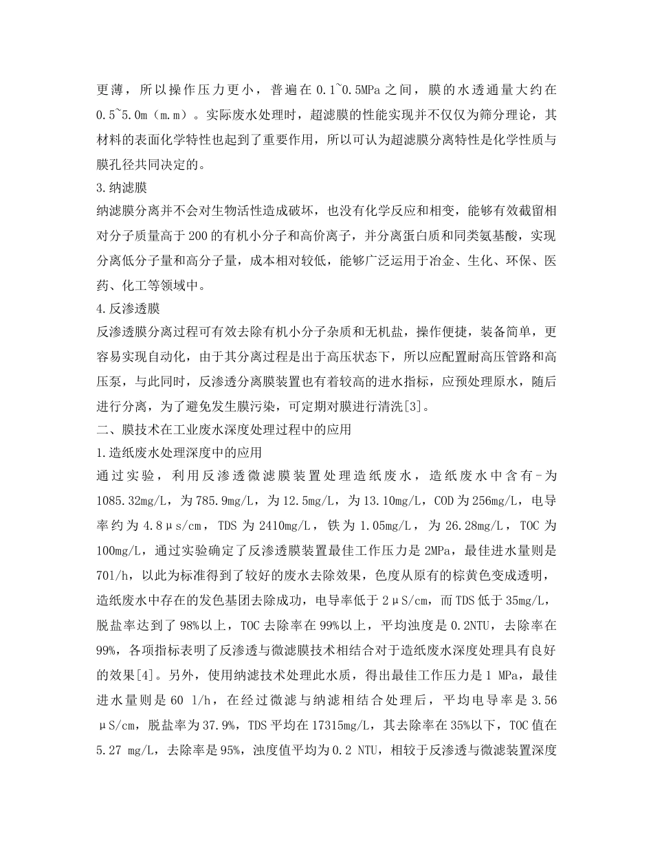 《安全环境-环保技术》之膜技术在工业废水深度处理过程中的应用 _第2页