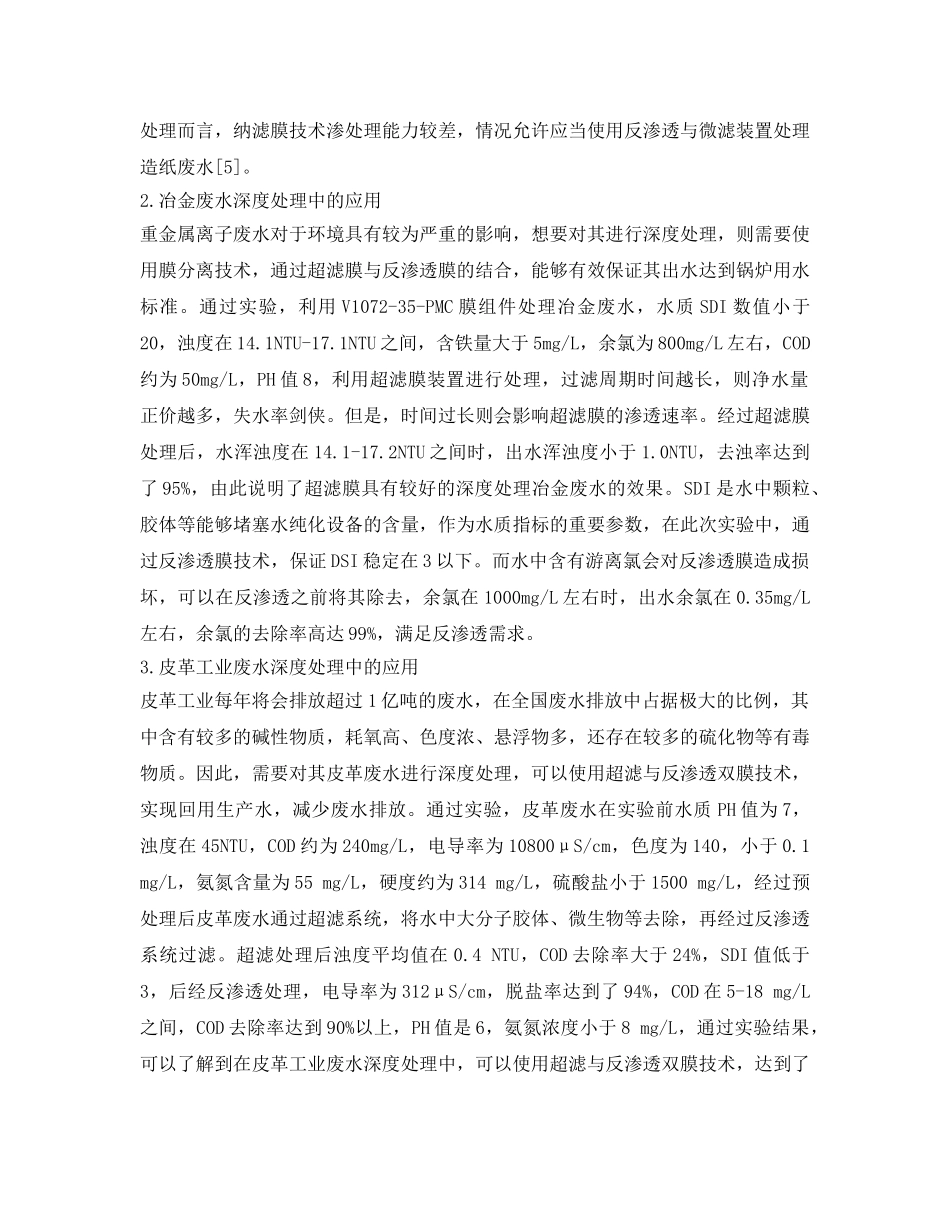 《安全环境-环保技术》之膜技术在工业废水深度处理过程中的应用 _第3页