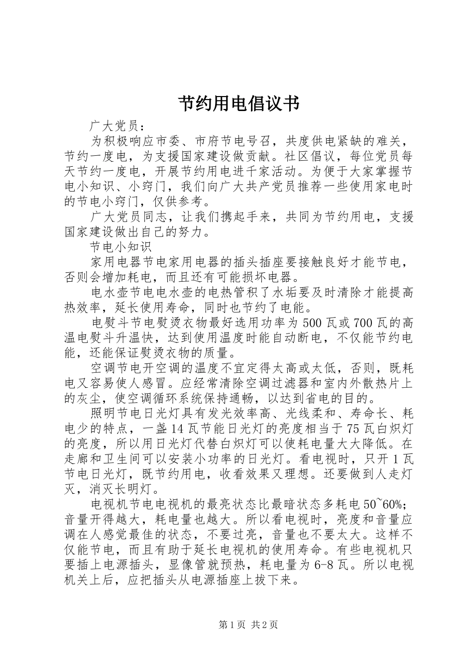 节约用电倡议书范文(15)_第1页