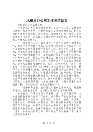 地税局办公室工作总结范文