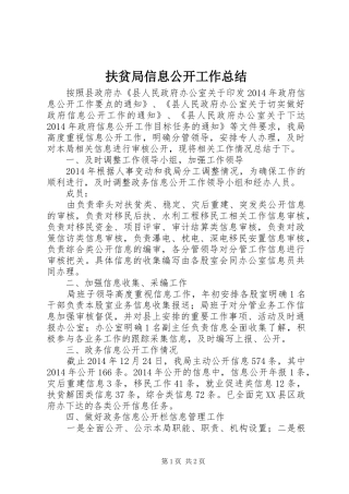 扶贫局信息公开工作总结