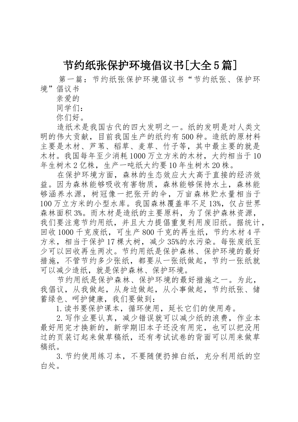 节约纸张保护环境倡议书范文[大全5篇]_第1页