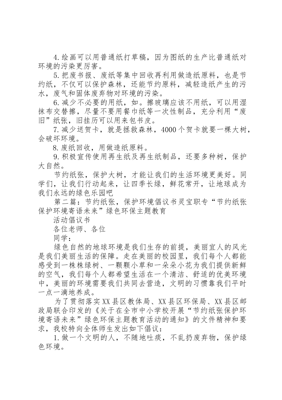 节约纸张保护环境倡议书范文[大全5篇]_第2页