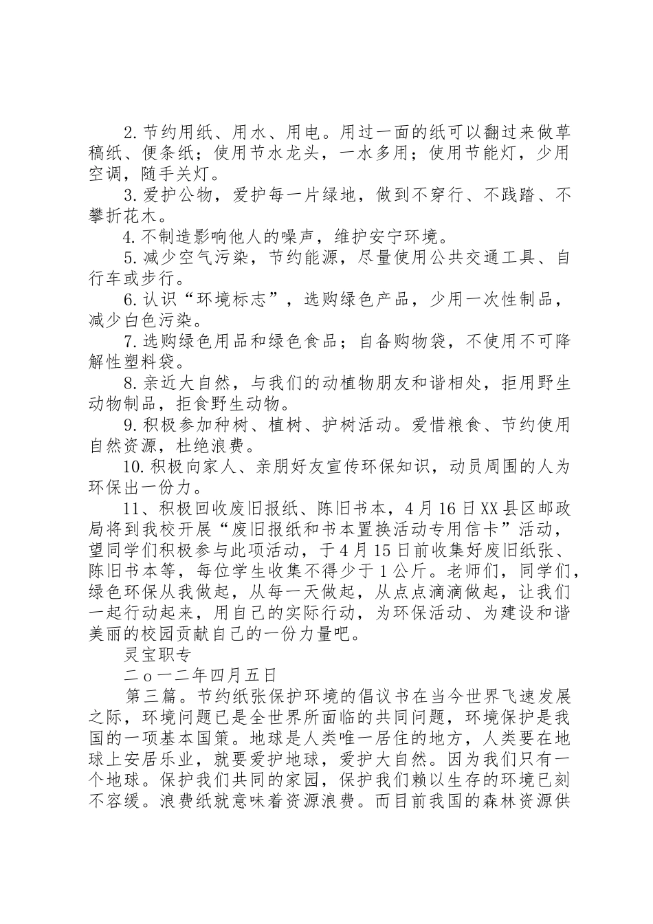 节约纸张保护环境倡议书范文[大全5篇]_第3页