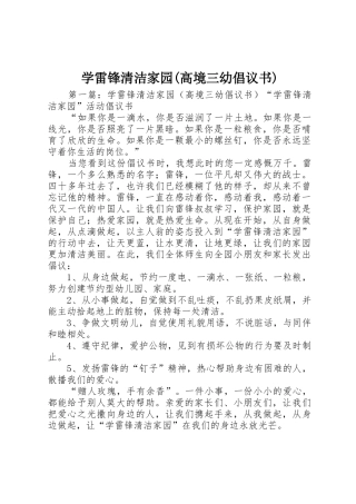 学雷锋清洁家园(高境三幼倡议书范文)