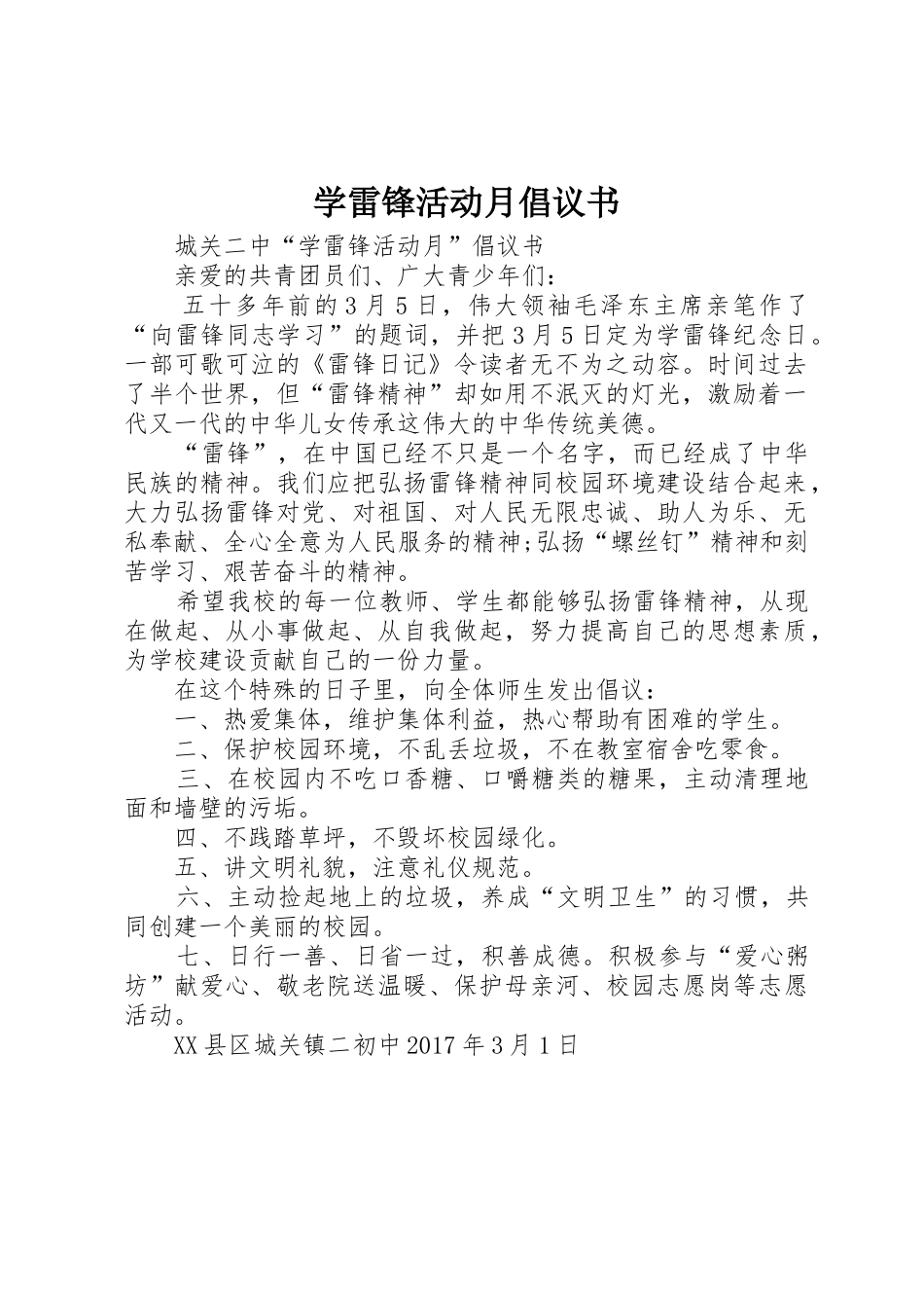 学雷锋活动月倡议书范文(5)_第1页
