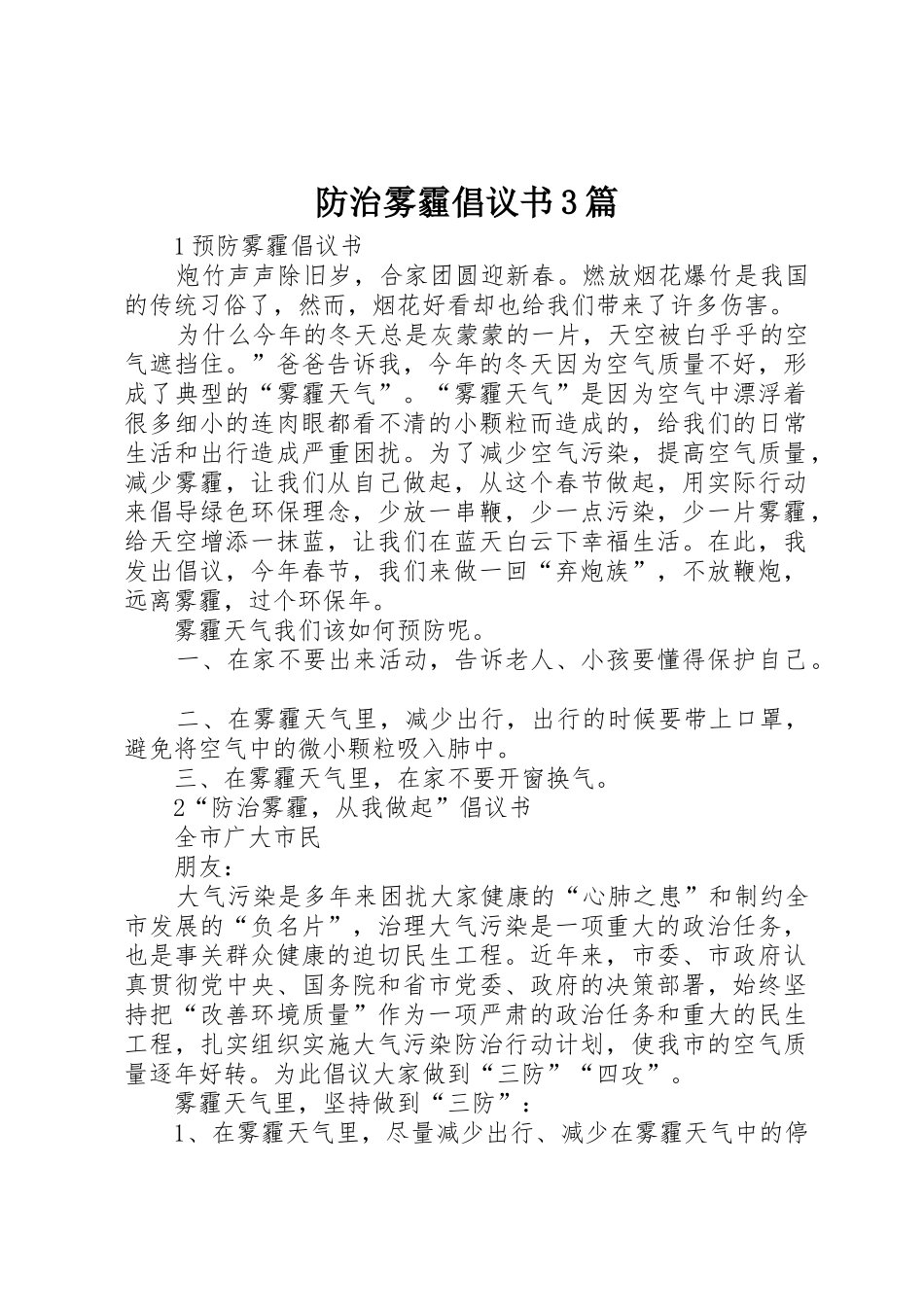 防治雾霾倡议书范文3篇_第1页