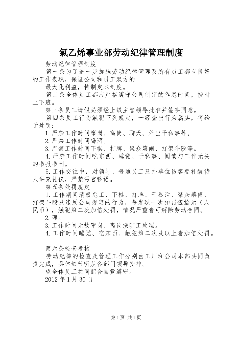 氯乙烯事业部劳动纪律管理规章制度细则_第1页