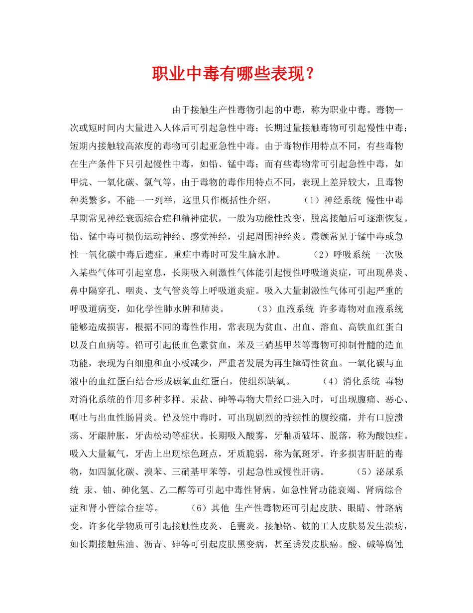 《安全管理职业卫生》之职业中毒有哪些表现？ _第1页