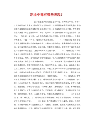 《安全管理职业卫生》之职业中毒有哪些表现？ 