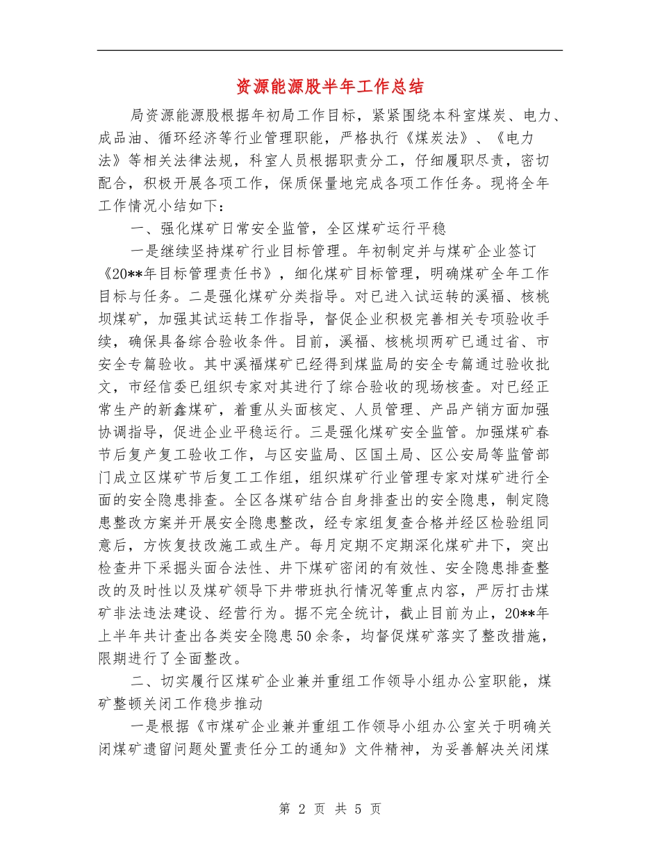 资源能源股半年工作总结_第2页