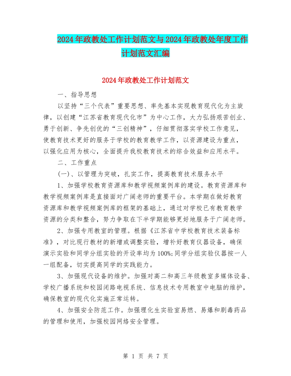 2024年政教处工作计划范文与2024年政教处年度工作计划范文汇编_第1页