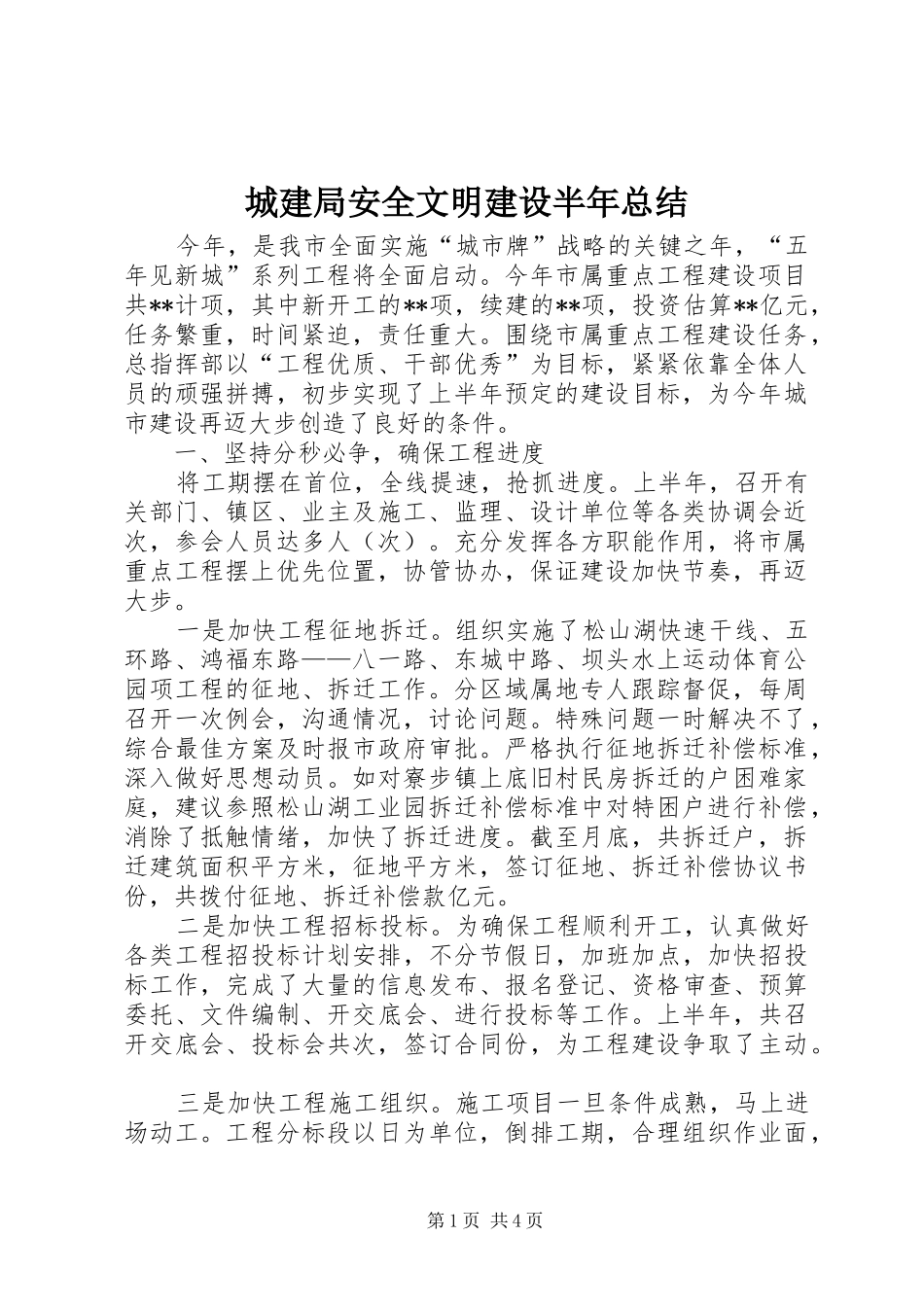 城建局安全文明建设半年总结_第1页