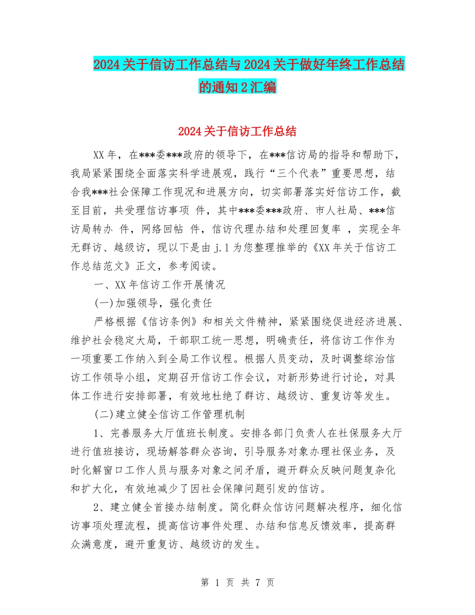 2024关于信访工作总结与2024关于做好年终工作总结的通知2汇编_第1页