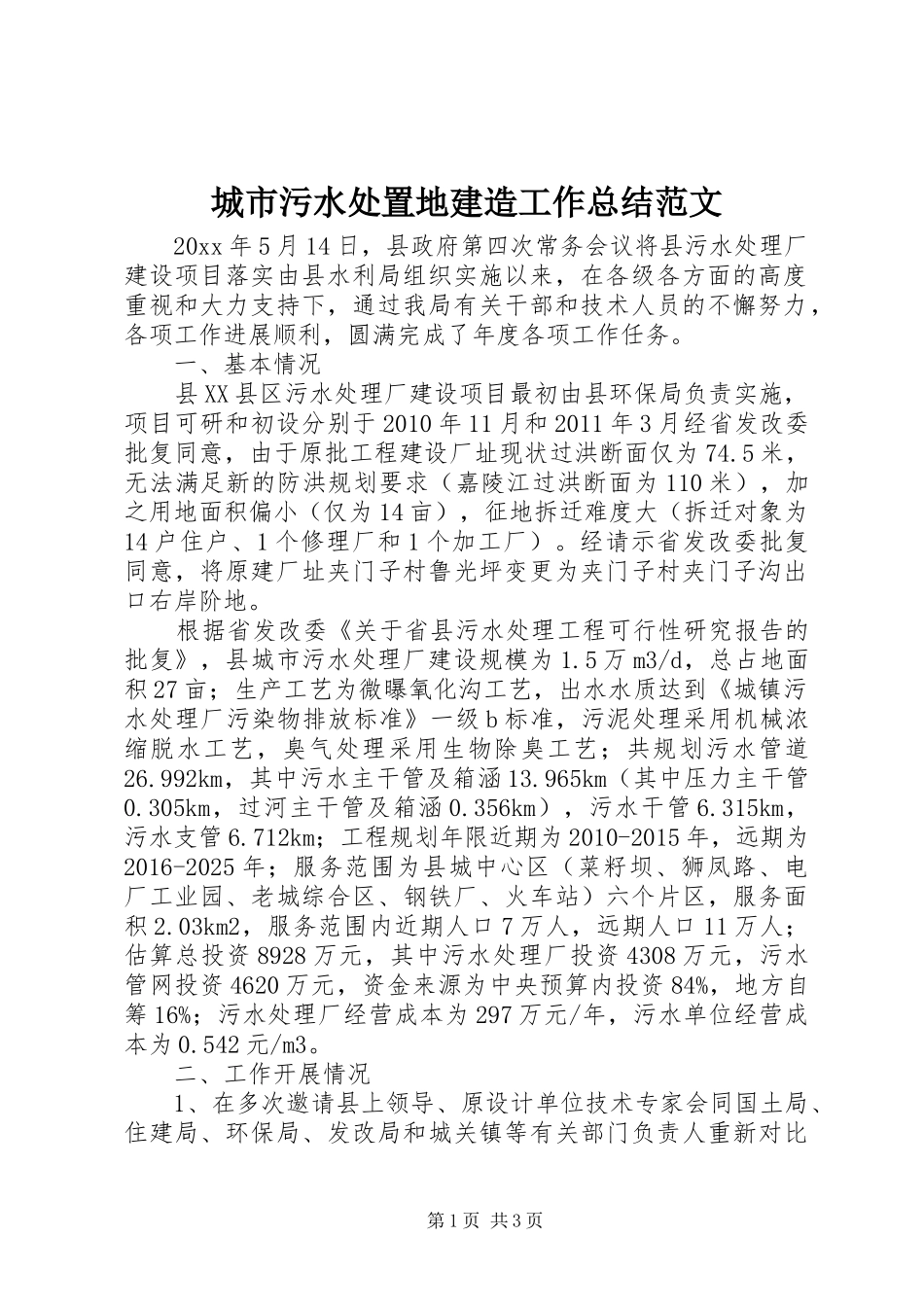 城市污水处置地建造工作总结范文_第1页