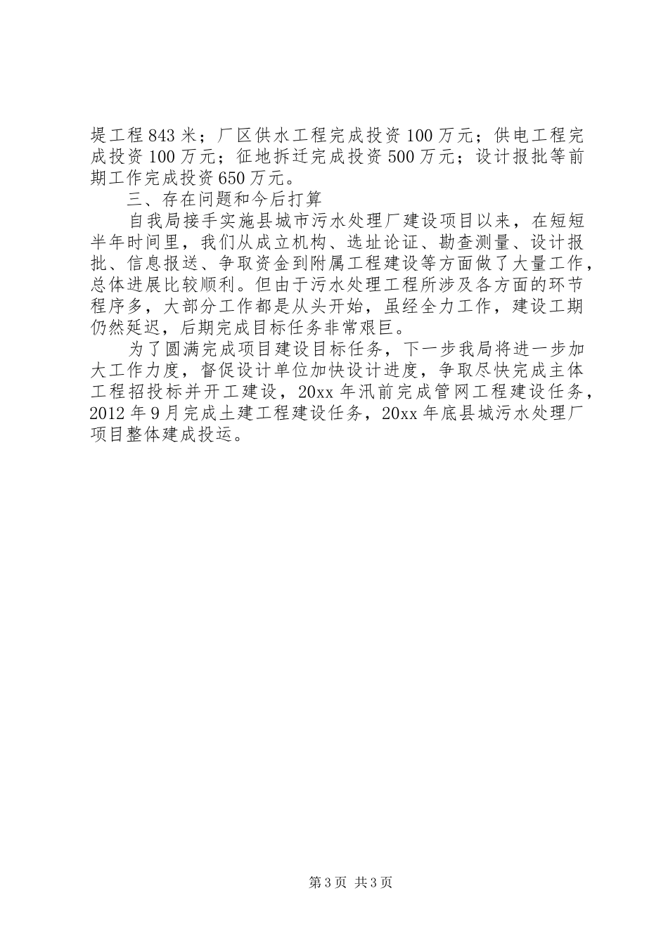 城市污水处置地建造工作总结范文_第3页
