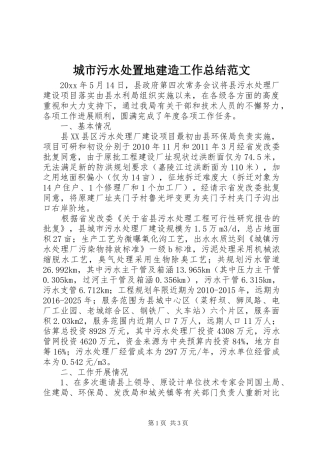 城市污水处置地建造工作总结范文