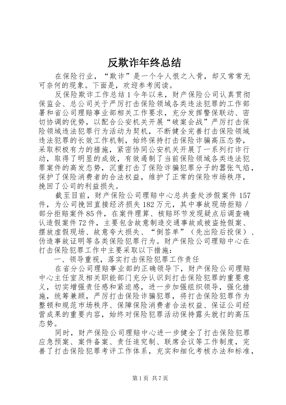 反欺诈年终总结_第1页