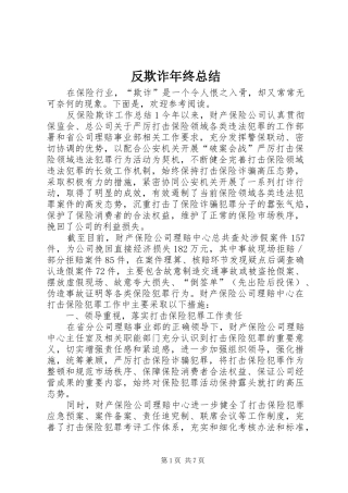 反欺诈年终总结