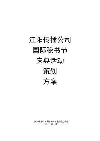 江阳传播公司国际秘书节庆典策划方案