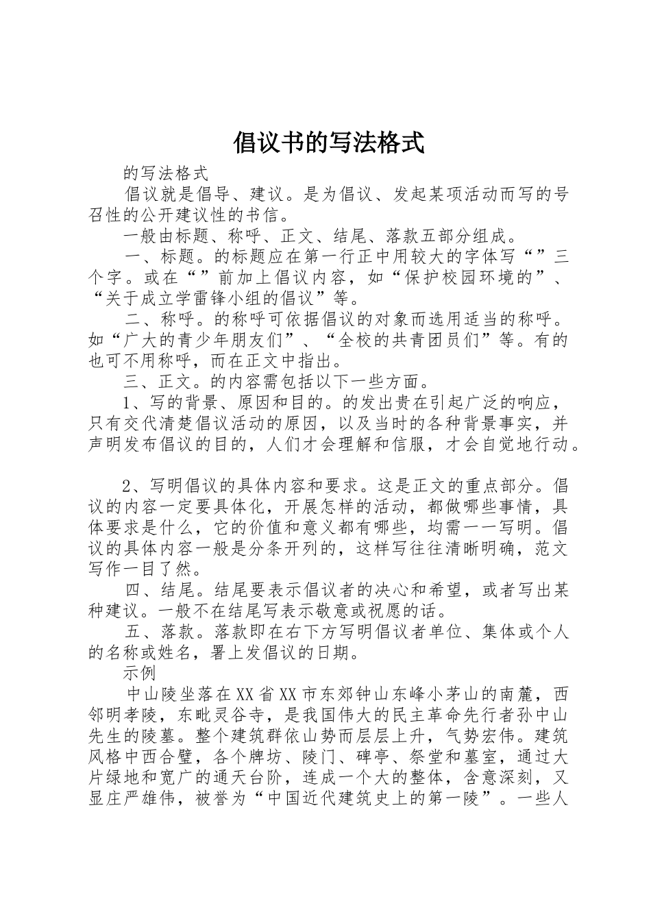 倡议书范文的写法格式 (2)_第1页