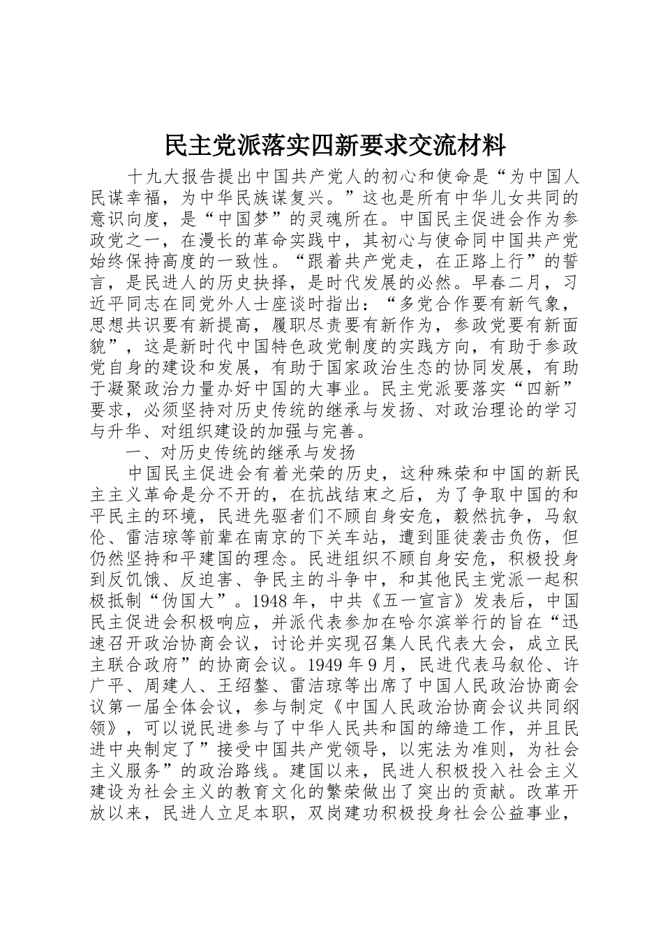 民主党派落实四新要求交流材料 _第1页