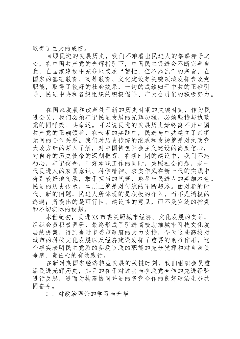 民主党派落实四新要求交流材料 _第2页