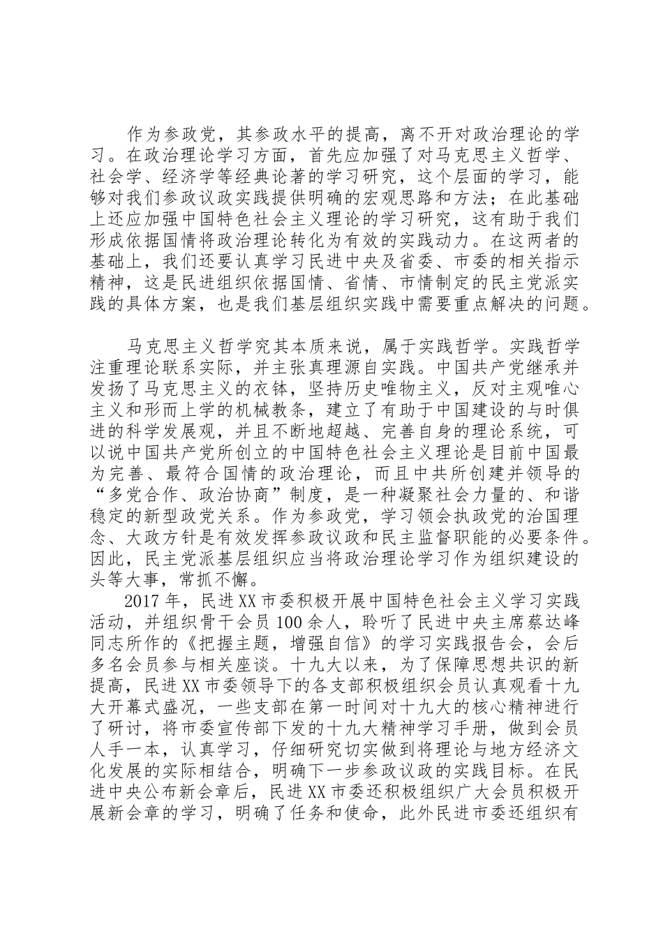 民主党派落实四新要求交流材料 _第3页