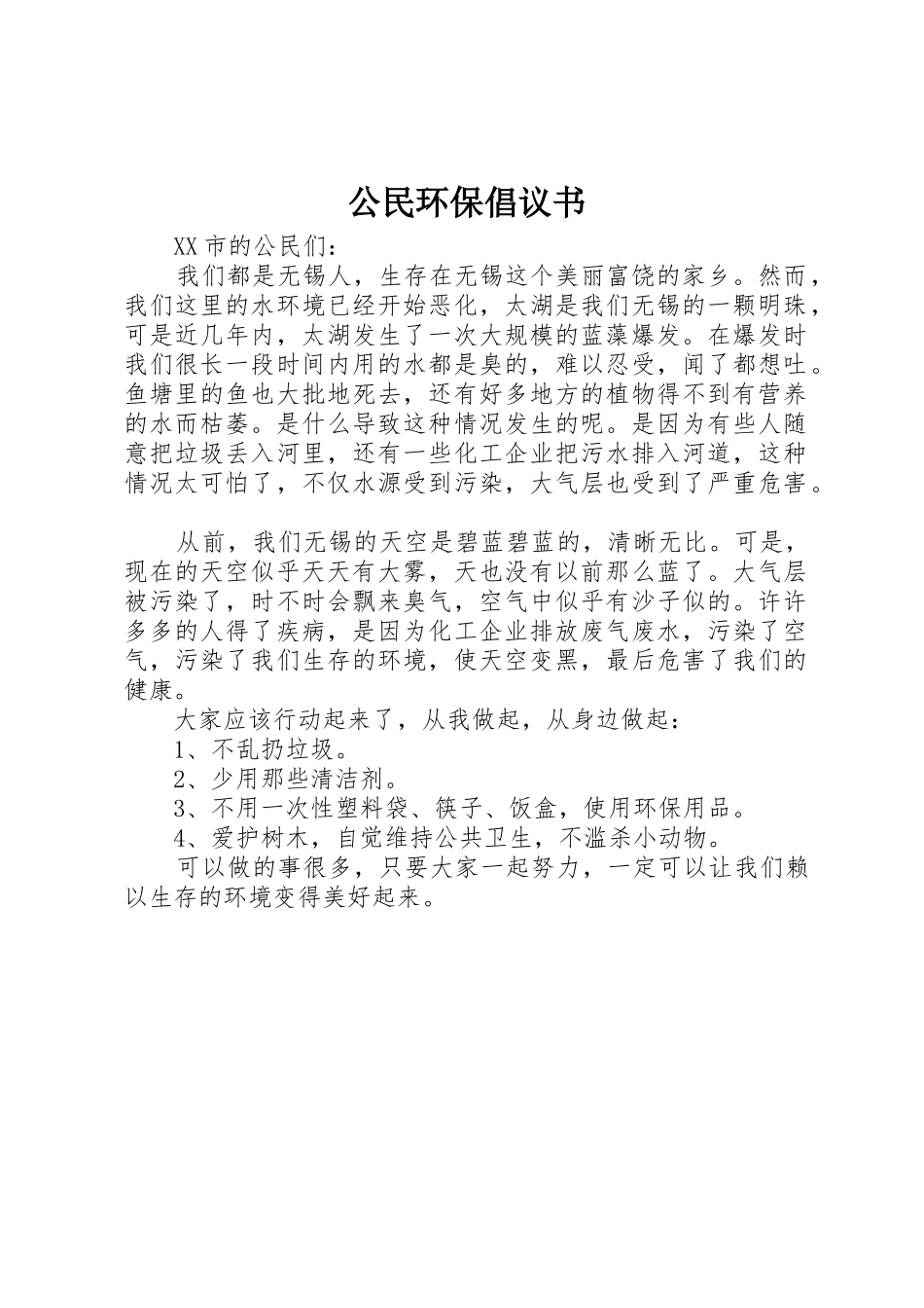 公民环保倡议书范文_第1页