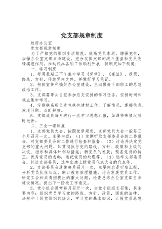 党支部规章规章制度