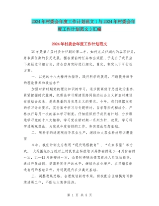 2024年村委会年度工作计划范文1与2024年村委会年度工作计划范文3汇编