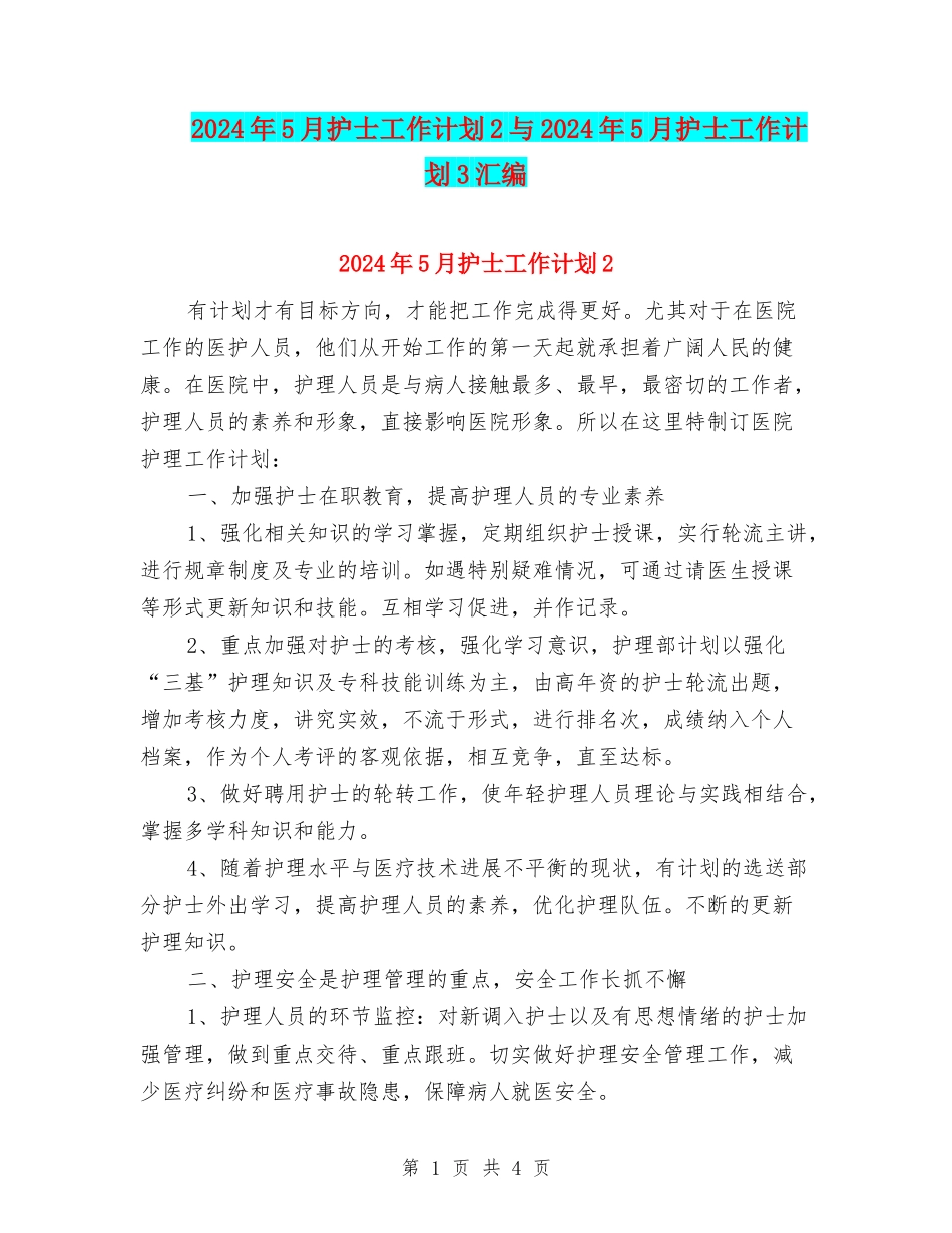 2024年5月护士工作计划2与2024年5月护士工作计划3汇编_第1页