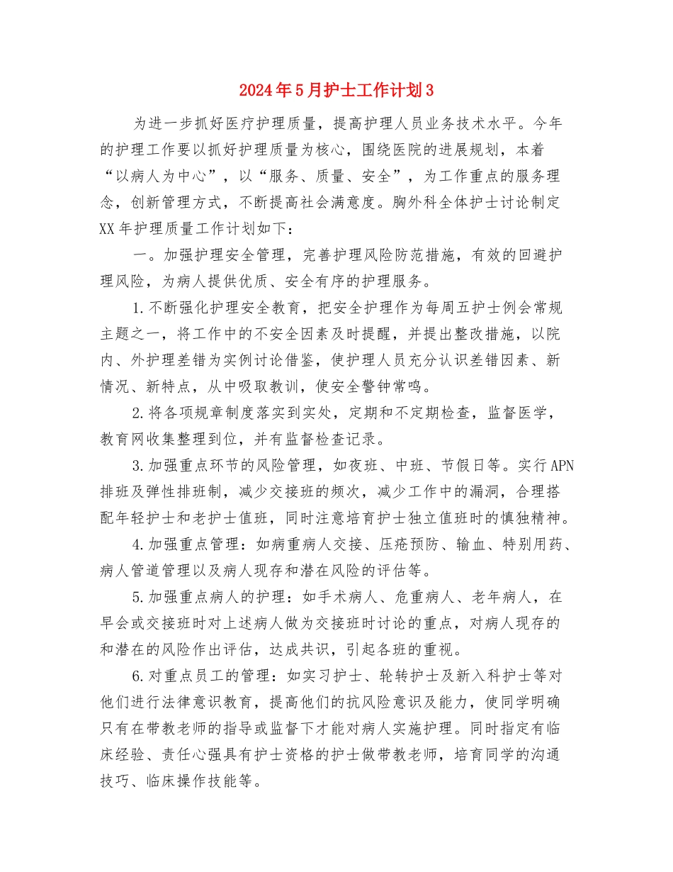 2024年5月护士工作计划2与2024年5月护士工作计划3汇编_第3页