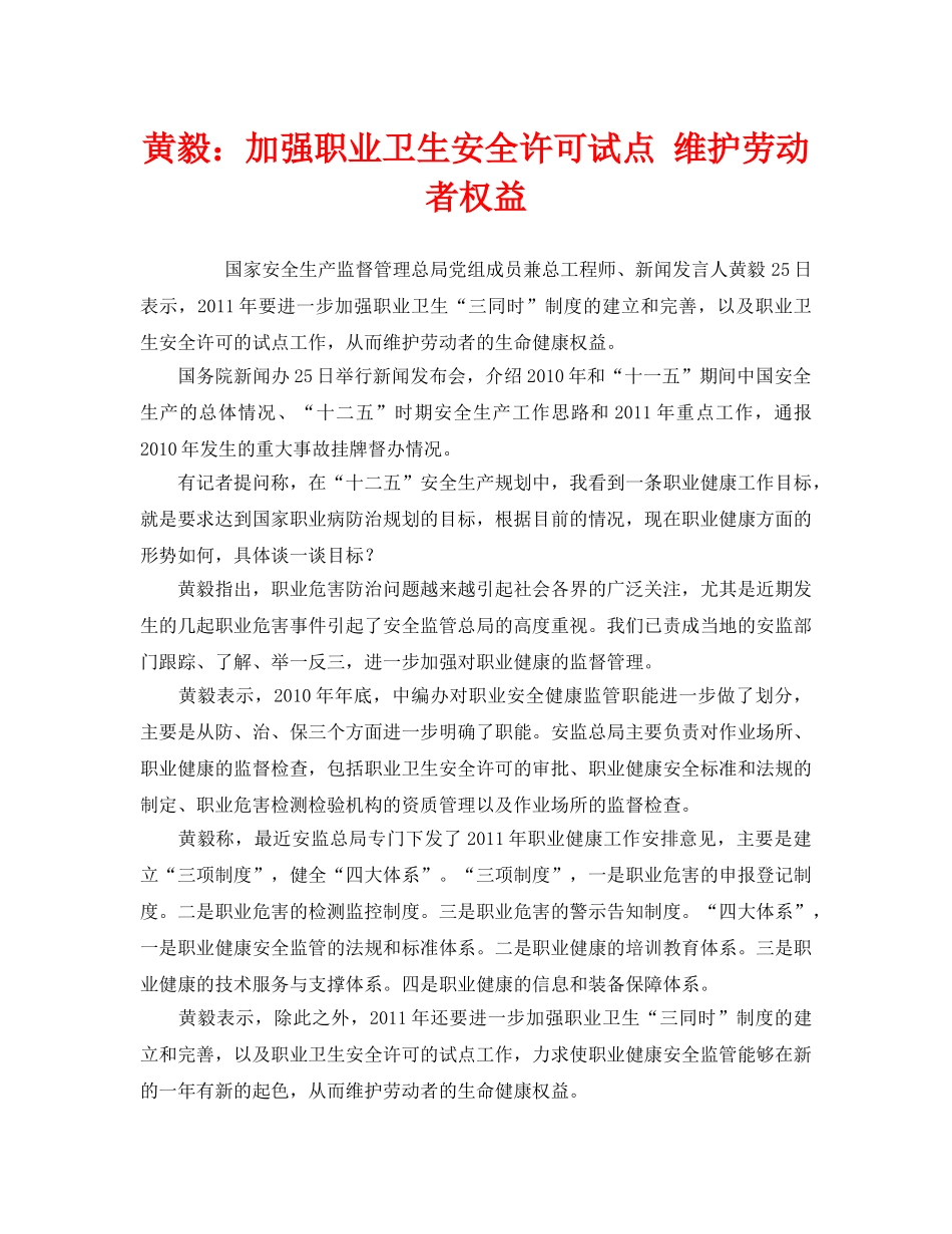 《安全管理职业卫生》之黄毅加强职业卫生安全许可试点 维护劳动者权益 _第1页