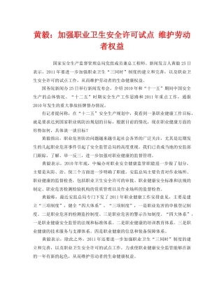 《安全管理职业卫生》之黄毅加强职业卫生安全许可试点 维护劳动者权益 