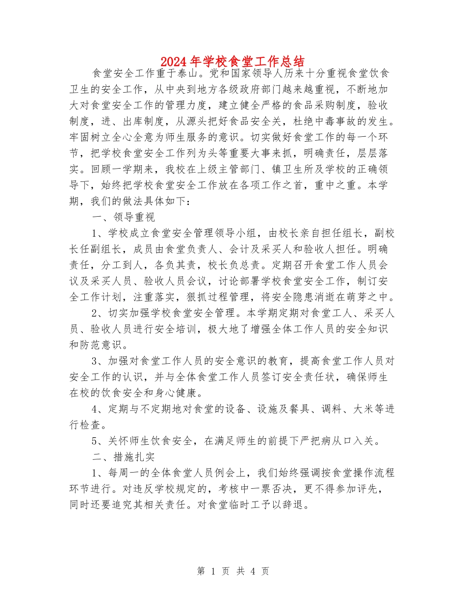 2024年小学食堂工作总结_第1页