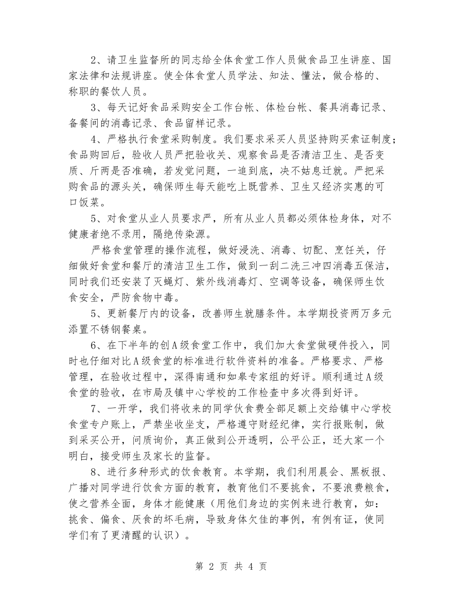 2024年小学食堂工作总结_第2页