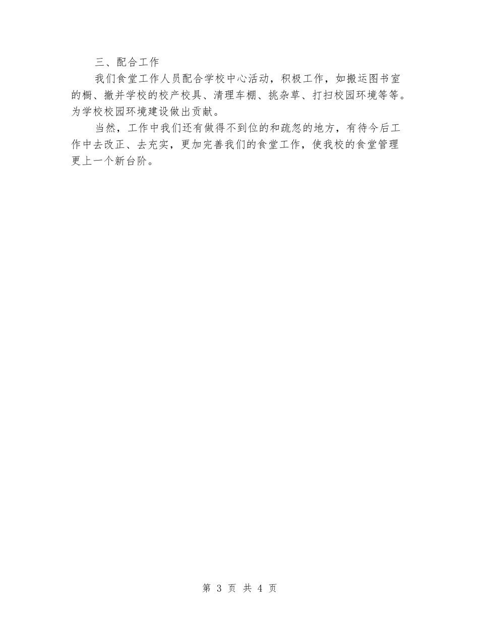 2024年小学食堂工作总结_第3页